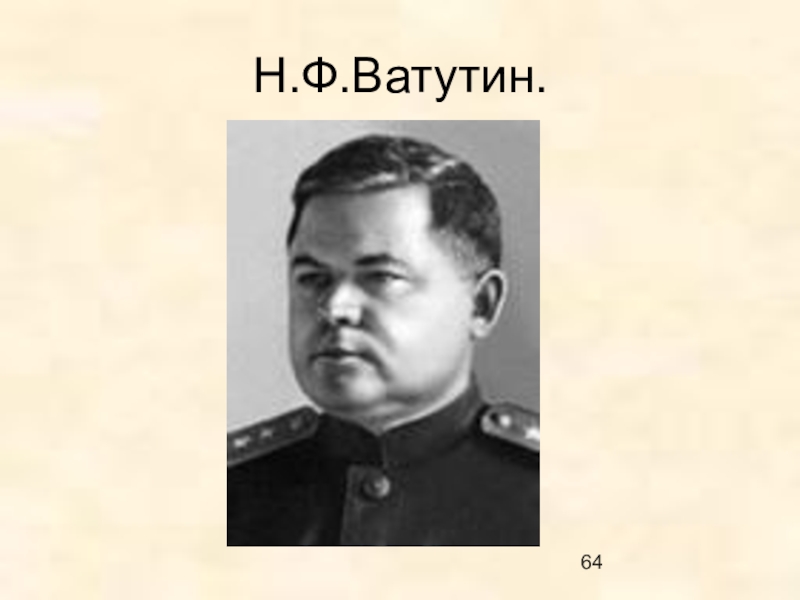 Н Ф Ватутин. Федор Григорьевич Ватутин. Презентация о н ф Ватутине. Достижения н.ф. Ватутина.