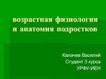 Возрастная физиология и анатомия подростков
