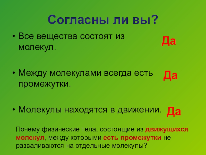 Все вещества состоят из молекул. Все вещества состоят из молекул между которыми есть промежутки. Все вещества состоят из молекул между которыми есть. Почему между молекулами есть промежутки. Между молекулами существуют промежутки потому что.