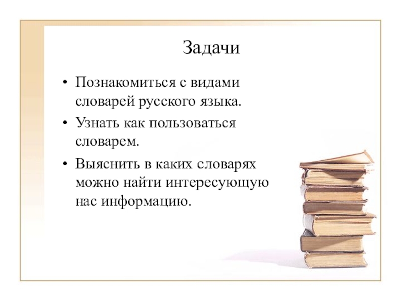 Как пользоваться словарем. Как пользоваться словарями русского языка. С помощью русского языка мы узнаем.