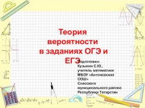Выступление на семинаре математиков Решение задач по теме Теория вероятности и статистика (№19-ОГЭ, №10 – базовый ЕГЭ, №4 – профильный ЕГЭ)