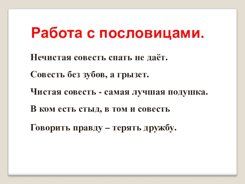 Совесть нечиста значение. Пословицы о совести.