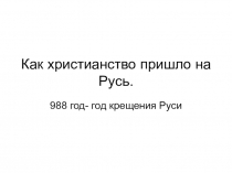 Презентация по ОРКС к уроку на тему: Как христианство пришло на Русь