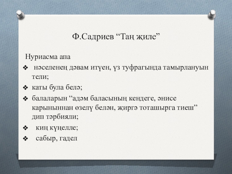 Ф.Садриев “Таң җиле”Нуриасма апа нәселенең дәвам итүен, үз туфрагында тамырлануын тели;каты була белә;балаларын “адәм баласының кендеге, әнисе