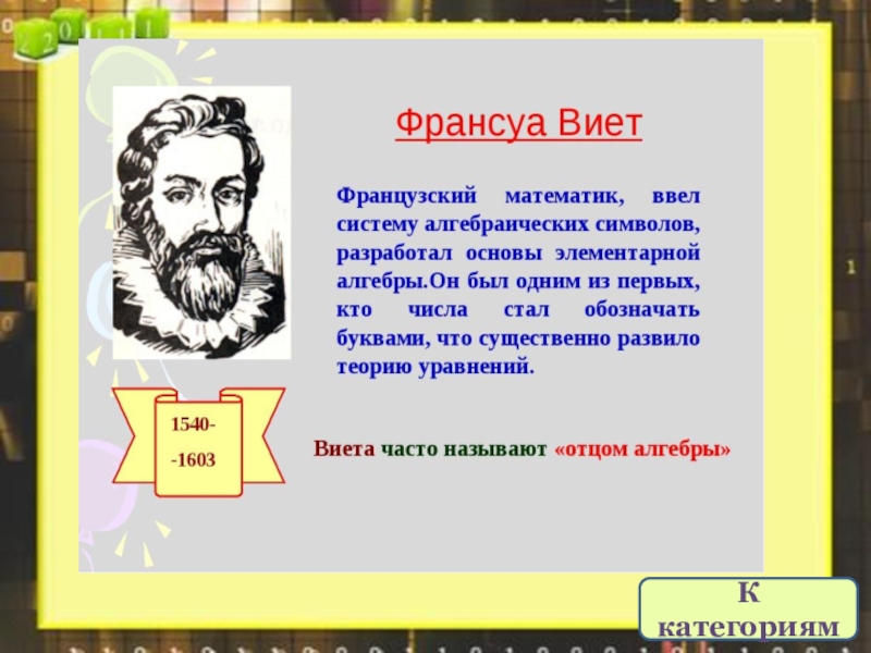 Математик 8. Франсуа Виет уравнения. Кто придумал уравнения. Кто придумал уравнения по математике. Внеклассное мероприятие по математике 8 класс.