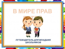 Презентация-путеводитель для младших школьников В мире прав ребёнка