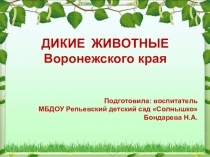 Презентация Дикие животные Воронежского края