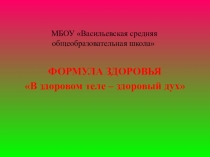 Формула здоровья