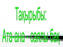 Ата-ана - саялы бақ ата-аналар жиналысы