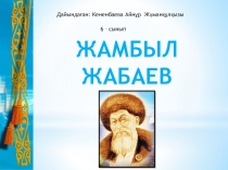 Ашық тәрбие сабақ Жамбыл Жабаевқа 170 жыл (қазақ тілінде)