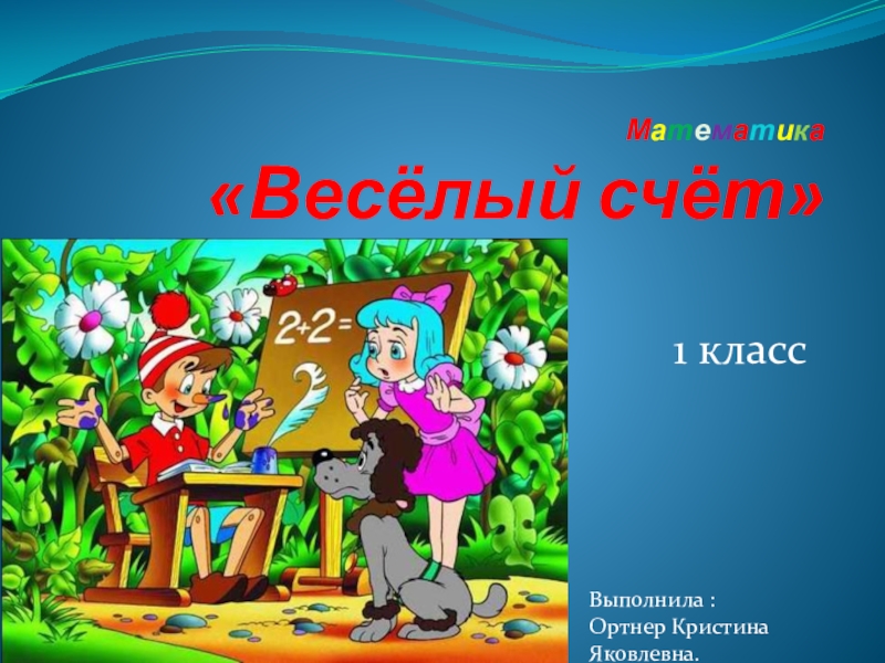 Веселый счет презентации. Веселый счет математика 1 класс. Веселый счет презентация 1 класс. Проект веселый счет 1 класс. Веселая математика 1 класс.