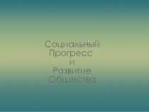 Презентация по обществознанию на тему: Социальный прогресс 8 класс