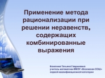 Презентация по алгебре и началам анализа на тему Применение метода рационализации при решении неравенств, содержащих комбинированные выражения