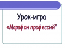Презентация к внеклассному мероприятию Марафон профессий