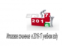 Презентация Подготовка к итоговому сочинению 2016