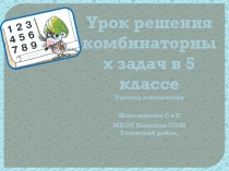Презентация по математике на тему  Комбинаторика(5 класс)