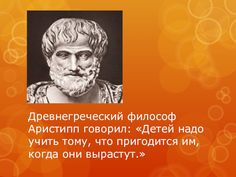 Стали философов. Древнегреческий философ Аристипп. Аристипп из Кирены философ. Говорил древнегреческий философ. Аристипп Киренский.