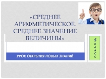 Урок математики в 5 классе по теме Среднее арифметическое. Среднее значение величины