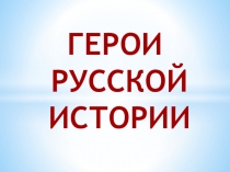 Презентация Русские святые из серии Герои русской истории (5 класс)