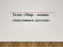 Презентация Агния Барто. Мир-основа счастливого детства