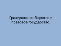 Презентация Гражданское и правовое общество