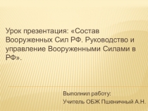 Урок презентация: Состав Вооруженных Сил РФ. Руководство и управление Вооруженными Силами РФ