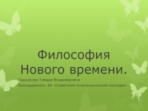 Презентация.Основы философии. Философия Нового времени.