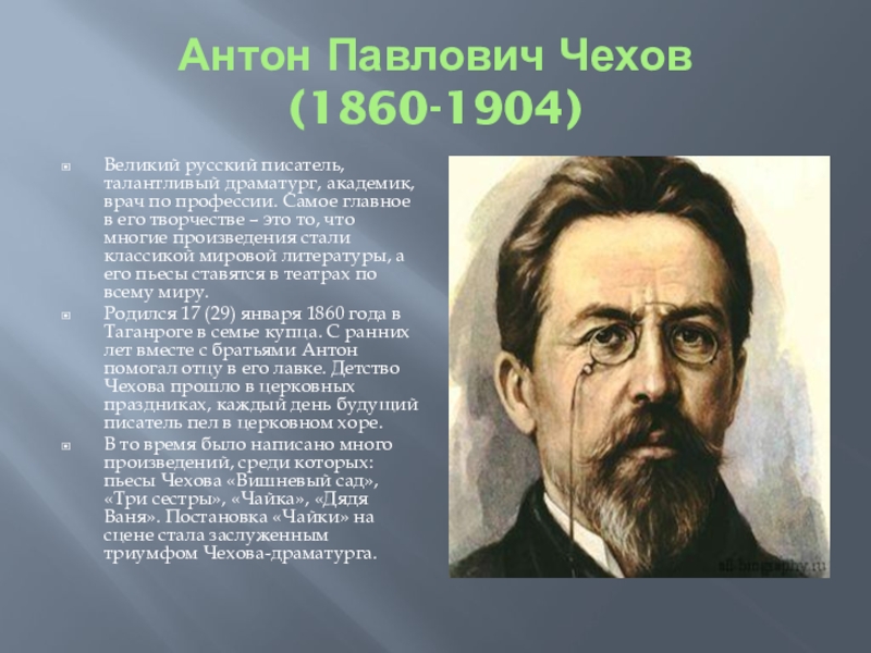 Чехов краткая биография самое главное. Антона Павловича Чехова (1860–1904). Антон Павлович Чехов выдающийся российский писатель. Антон Павлович Чехов география 1860-1904. Антон Чехов (1904) русский писатель и драматург.