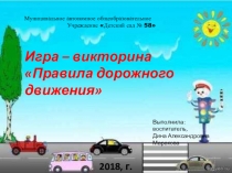 Интерактивная игра по ПДД