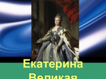 Екатерина Великая часть 1