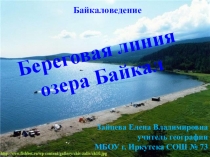 Презентация Береговая линия озера Байкал