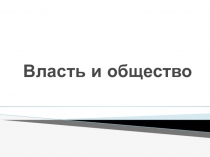 Презентация Власть и общество по истории Красноярского края