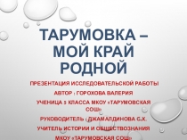 Презентация по краеведению Тарумовка - мой край родной