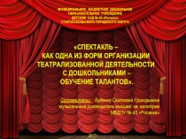 Спектакль, как одна из форм организации театрализованной деятельности с дошкольниками - обучение талантов