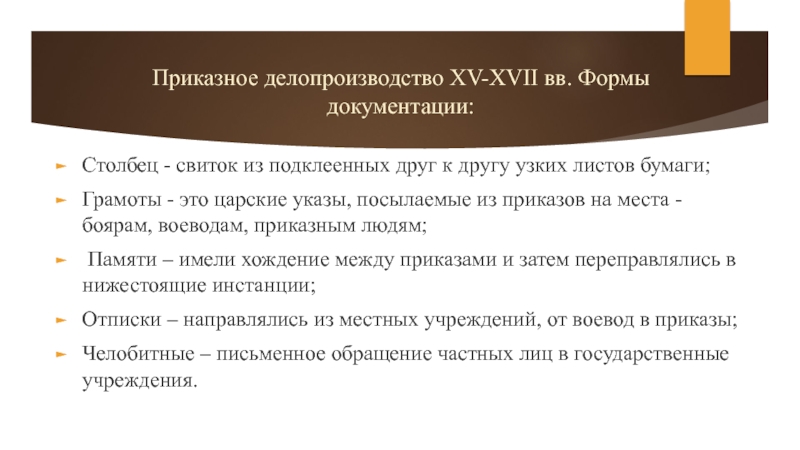 Реферат: Правовое обеспечение деятельности приказов в России конца XV - XVII вв