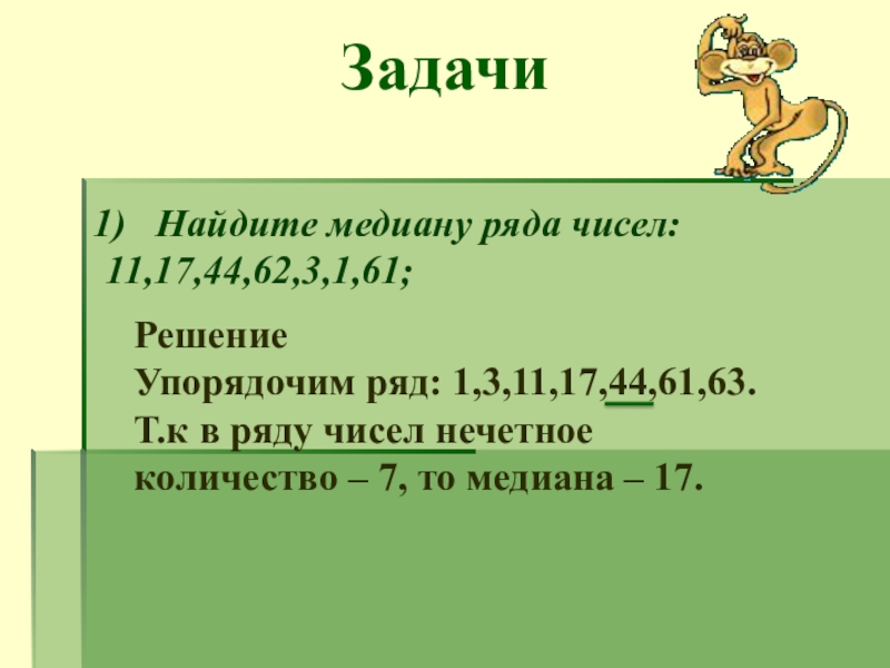 Презентация на тему среднее арифметическое 7 класс