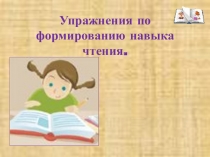 Чтение слогов, слов, развитие навыка чения