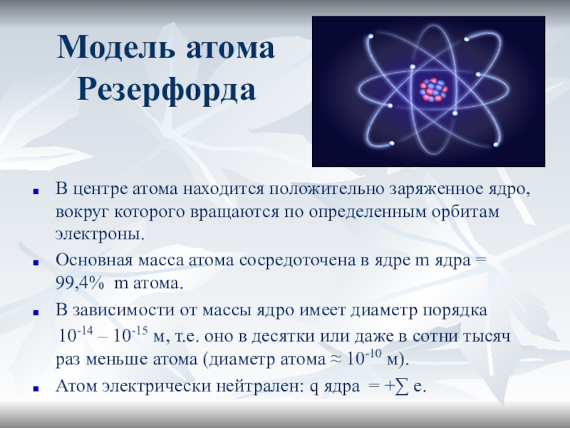 Электрон главная. Модель атома по Резерфорду. Модели атомов опыт Резерфорда. Модель атома Резерфорда Бора. Опыты Резерфорда Бора.