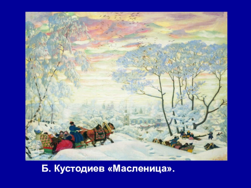 Известные картины зимы. Борис Кустодиев зимний пейзаж. Б. Кустодиев «зима. Масленичное катание»,. Кустодиев Борис - зима. 1916. Борис Кустодиев. Масленица (масленичное катание). 1919.