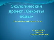 Экологический проект Секреты воды для средней группы