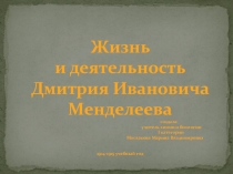 Презентация по химии Жизнь и деятельность Д.И. Менделеева