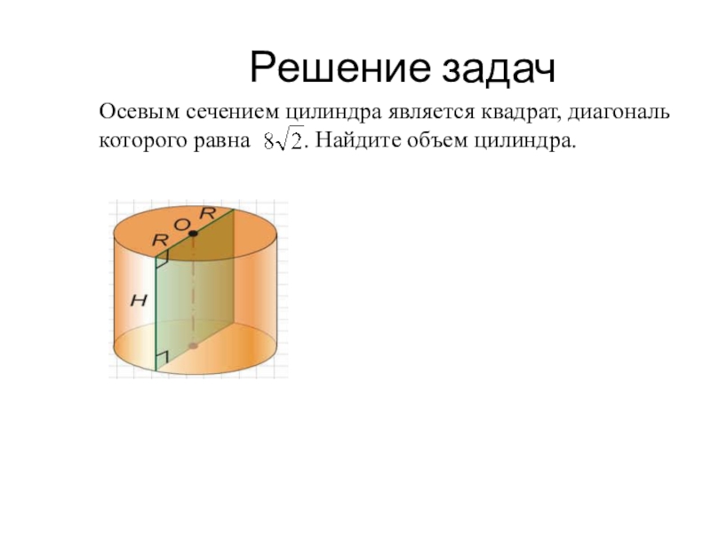 Осевое сечение цилиндра квадрат диагональ которого равна. Осевым сечением цилиндра является квадрат. Осевым сечением цилиндра является квад. Осевым сечением цилиндра является квадрат диагональ. Осевое сечение является квадратом.