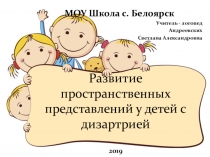Презентация Развитие пространственных представлений у детей с дизартрией