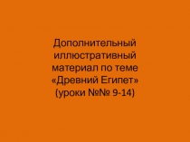 Иллюстрации к урокам 9-14 Истории Древнего мира