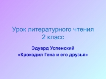 Урок литературного чтения Крокодил Гена и его друзья