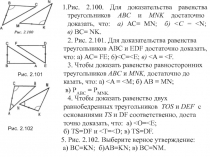 Презентация Решение задач применение 2 признака равенства треугольников