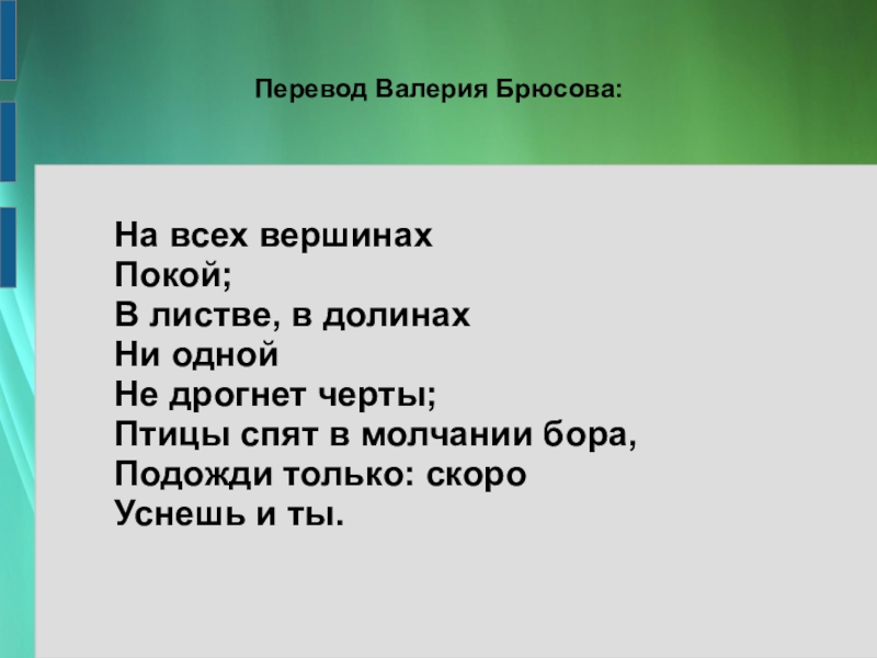 Лермонтов горные вершины презентация 4 класс перспектива