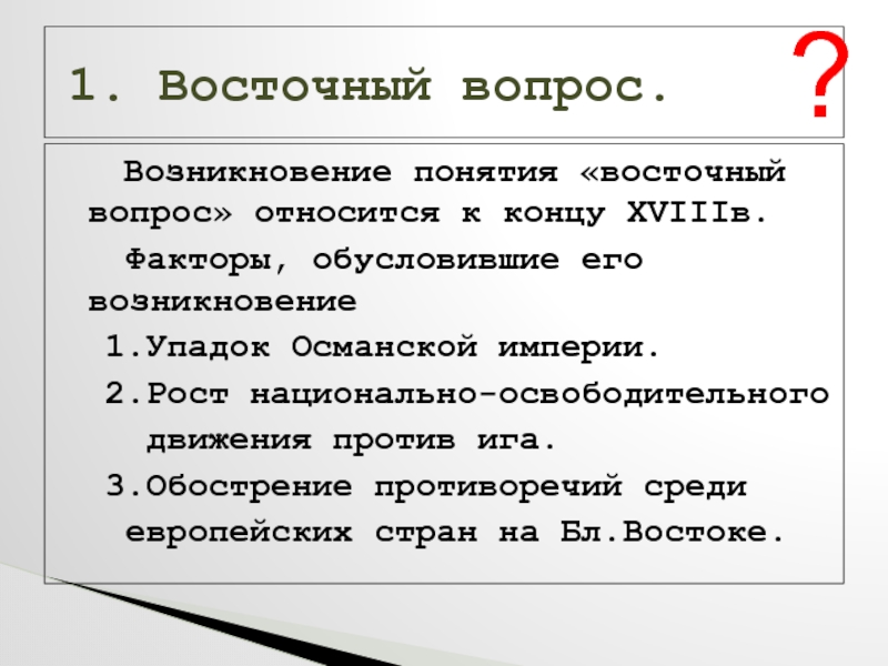 Сущность восточного вопроса когда он возник