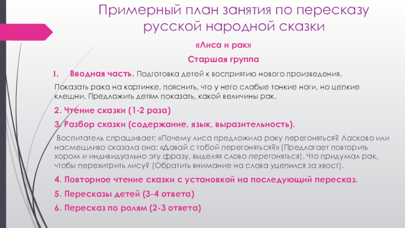 Примерный план занятия по пересказу русской народной сказки«Лиса и рак»Старшая группаВводная часть. Подготовка детей к восприятию нового