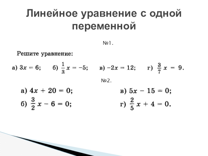 Проект по алгебре 7 класс на тему линейные уравнения с одной переменной